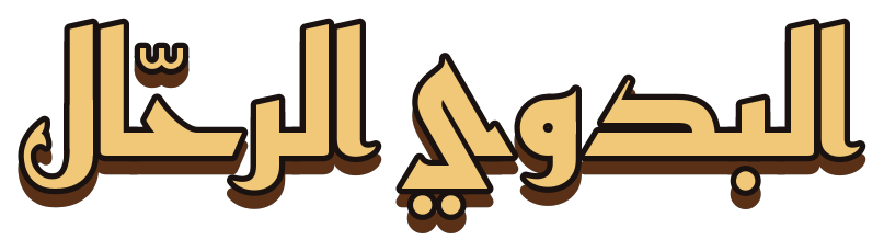 Arabic logo: البدوي الرحّال